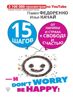 cover image of 15 шагов от паники и страха к свободе и счастью. И--don't worry! by happy!